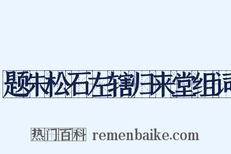题朱松石左辖归来堂组词是什么意思的图片